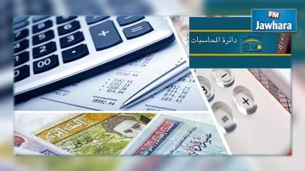 حقيقة اختفاء 873 مليون دينار من ميزانية الدولة