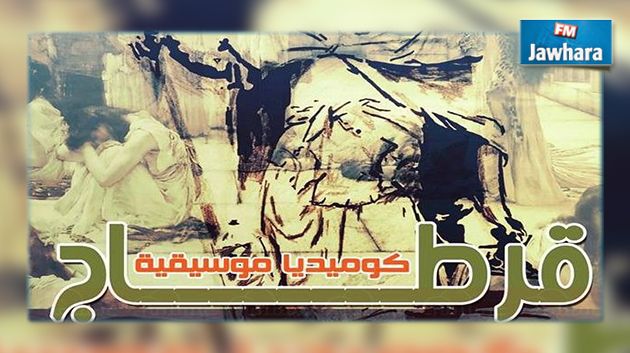 سوسة تحتضن الكوميديا الموسيقية