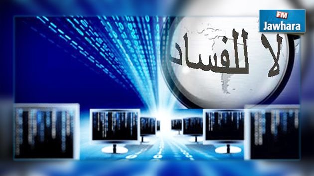 الانطلاق في انجاز المنظومة الالكترونية للتبليغ عن شبهات الفساد 