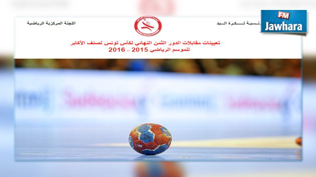 كأس تونس لكرة اليد : برنامج مقابلات الدور ثمن النهائي