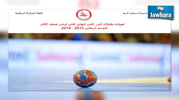 كأس تونس لكرة اليد : نتائج مقابلات الدور ثمن النهائي