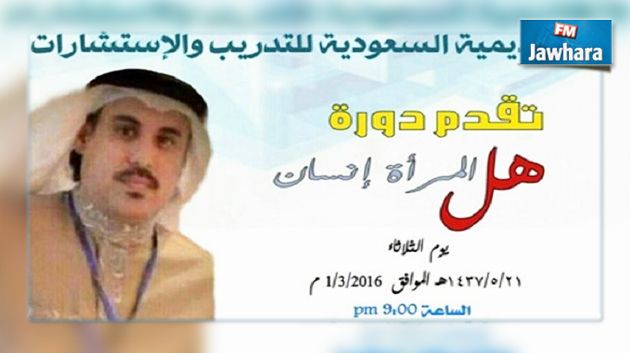 هل المرأة إنسان؟ عنوان دورة تدريب في السعودية!