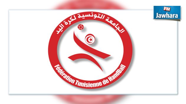 ندوة صحفية للجامعة التونسية لكرة اليد يوم الإثنين القادم