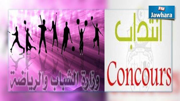 وزارة الشباب والرياضة تعلن عن نتائج مناظرة انتداب أساتذة تربية بدنية