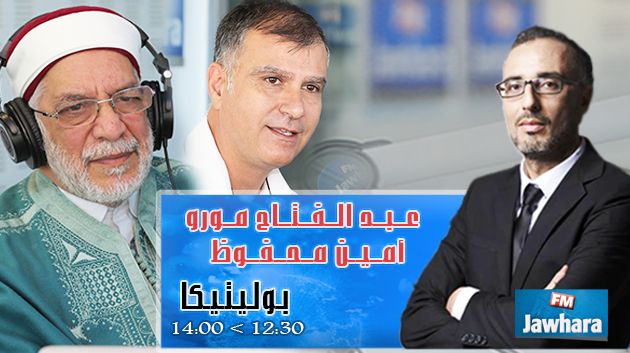 عبد الفتاح مورو و أمين محفوظ ضيفا بوليتيكا ابتداء من 12:30