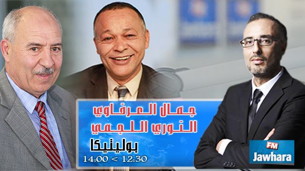 النوري اللجمي و جمال العرفاوي ضيفا بوليتيكا ابتداء من 12:30