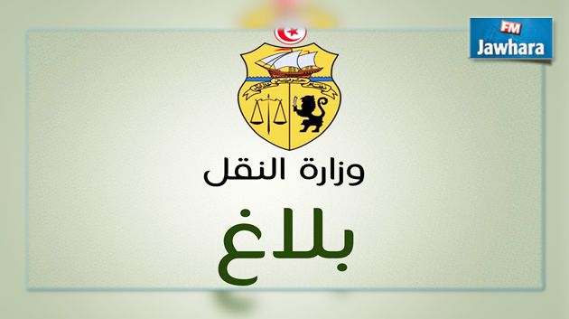 وزارة النقل : اجراءات طارئة على إثر عملية بروكسيل