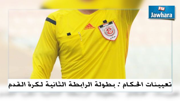 بطولة الرابطة الثانية : تعيينات حكام مقابلات الجولة الثامنة إياب