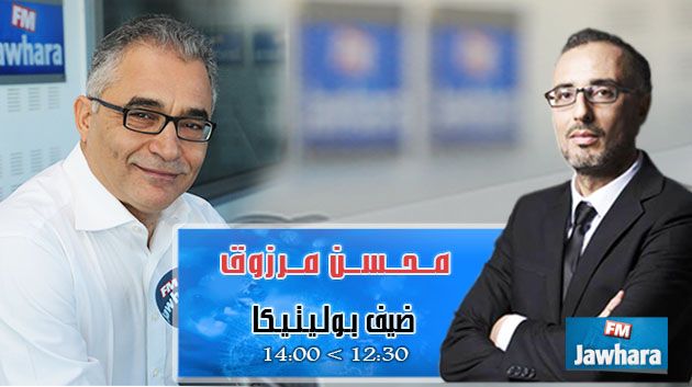 محسن مرزوق ضيف بوليتيكا ابتداء من 12:30