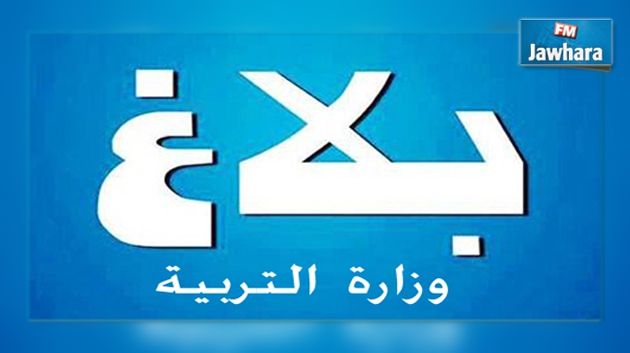وزارة التربية تعلن عن النتائج النهائيّة لمناظرة انتداب قيّمين أول