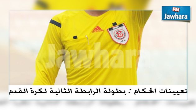 بطولة الرابطة الثانية : تعيينات حكام مقابلات الجولة التاسعة إياب