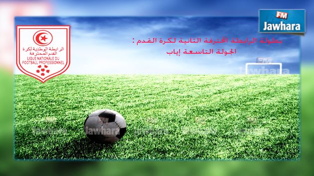 اليوم إختتام منافسات المرحلة الأولى من بطولة الرابطة الثانية