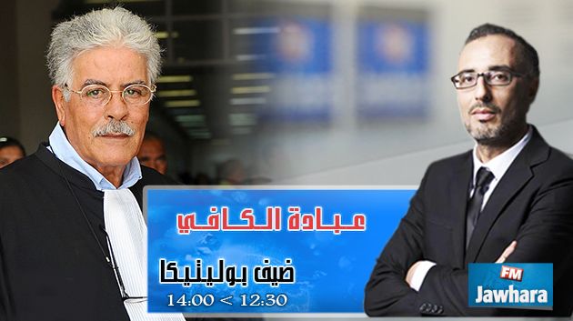 عبادة الكافي ضيف بوليتيكا ابتداء من 12:30