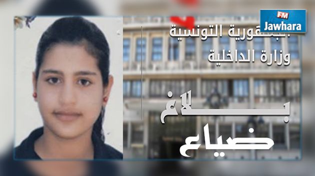 الداخلية تعلن عن ضياع طفلة