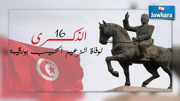 اليوم..ذكرى وفاة الحبيب بورقيبة