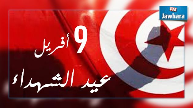 تونس تحيي ذكرى عيد الشهداء