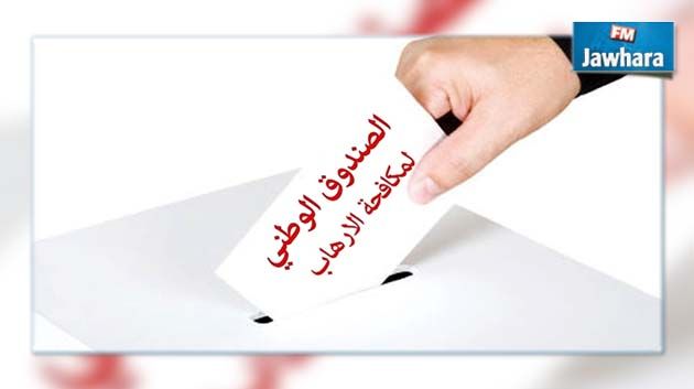 المهدية : جمع تبرعات لفائدة صندوق مكافحة الارهاب بالشابة 