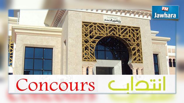 الشؤون الدينية : مناظرات خارجية لإنتداب تقنيين وهذه مواعيدها