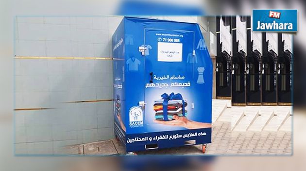 حاوية لجمع الملابس القديمة لفائدة المحتاجين والفقراء