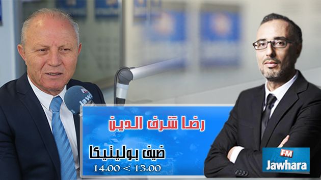 رضا شرف الدين ضيف بوليتيكا ابتداء من 13:00