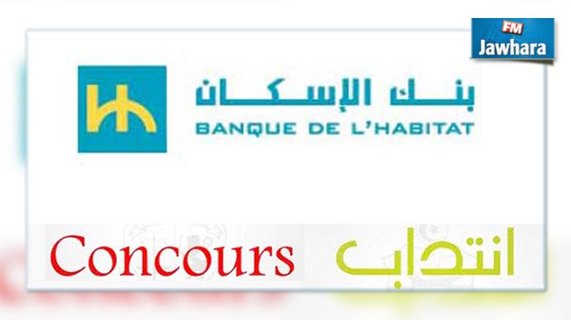 بنك الاسكان يفتح مناظرة لانتداب 21 موظفا