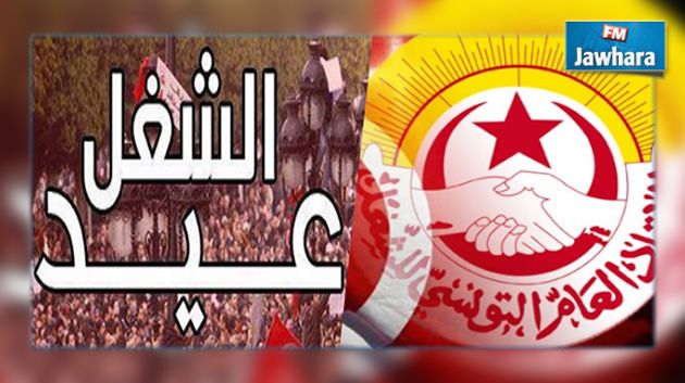 في عيد الشغل : المنظمة الشغيلة تدعو الحكومة إلى تنفيذ تعهداتها