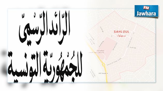 قرار من وزير الداخلية بتغيير اسم منطقة سهلول في سوسة