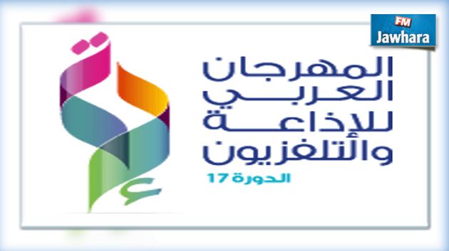 ينطلق اليوم : كل التفاصيل عن المهرجان العربي للإذاعة والتلفزيون  