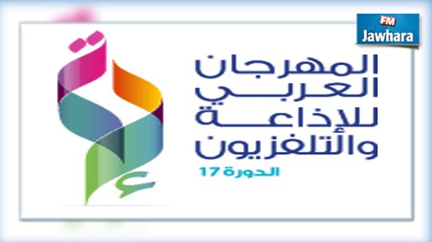 ينطلق اليوم : كل التفاصيل عن المهرجان العربي للإذاعة والتلفزيون