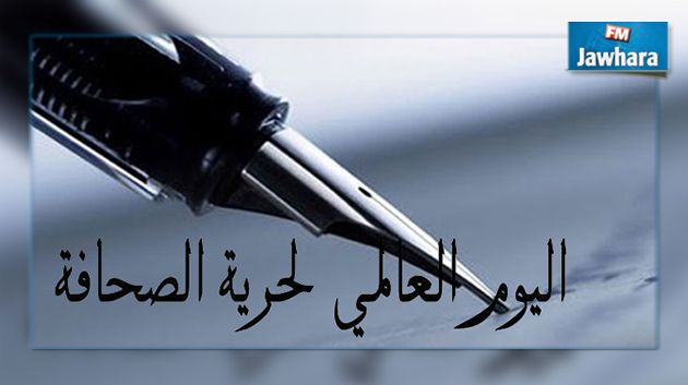 اليوم العالمي للصحافة : إطلاق تحالف دولي لتعيين مسؤول على حماية الصحفيين