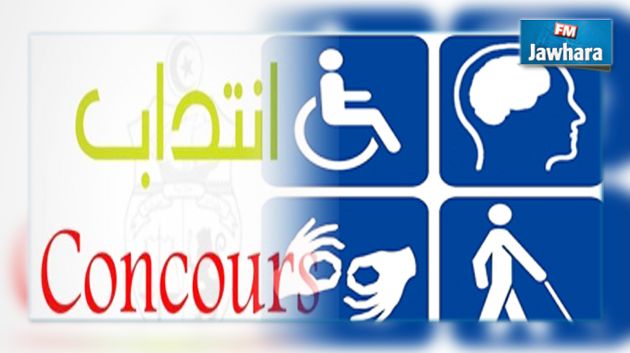 تخصيص 2 % من الانتدابات السنوية في الوظيفة العمومية لفائدة ذوي الاحتياجات الخاصة