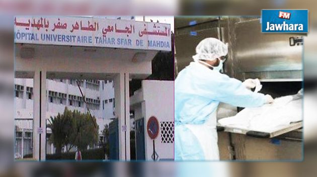 المهدية : قسم الطب الشرعي بمستشفى الطاهر صفر يدخل حيز الاستغلال قريبا