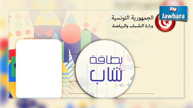 امتيازات جديدة لحاملي بطاقة شاب