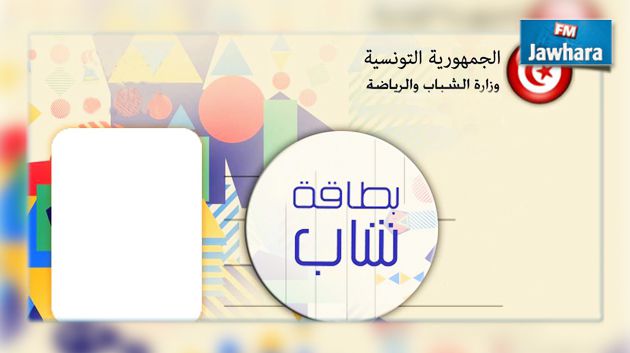 التخفيض ب25 بالمائة في تعريفة النقل لحاملي بطاقة شاب