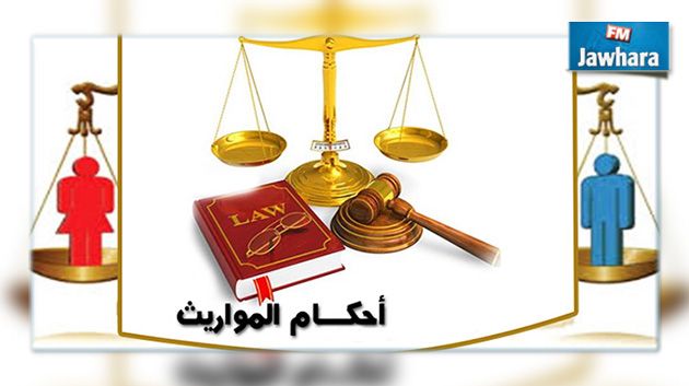 أحكام الميراث: موقف علماء الزيتونة