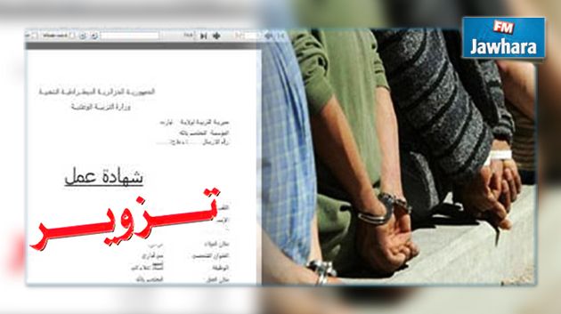 النفيضة : الإطاحة بعصابة مختصة في تزوير شهادات العمل