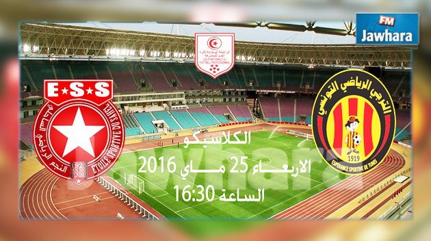 الكلاسيكو : الترجي لإحياء الأمل و النجم للإقتراب من اللقب