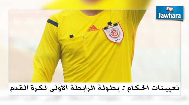 بطولة الرابطة الأولى : تعيينات حكام مقابلات الجولة الثامنة و العشرين
