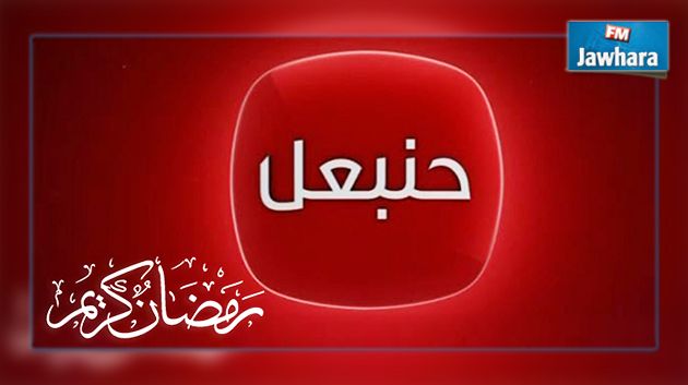 البرمجة الرمضانية لقناة حنبعل
