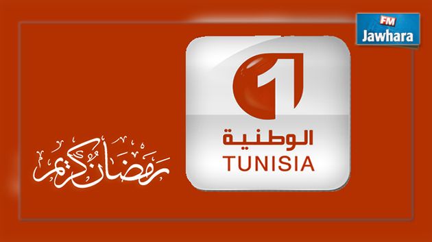 البرمجة الرمضانية للقناة الوطنية الأولى
