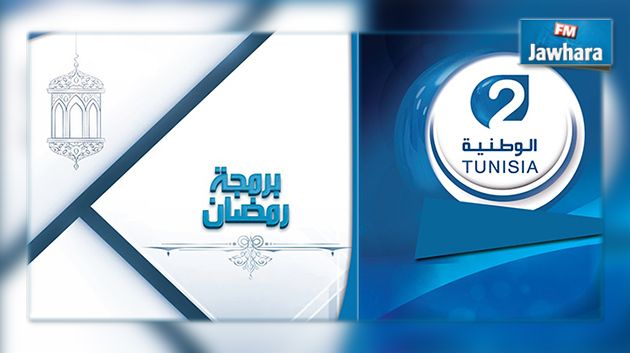 البرمجة الرمضانية للقناة الوطنية الثانية