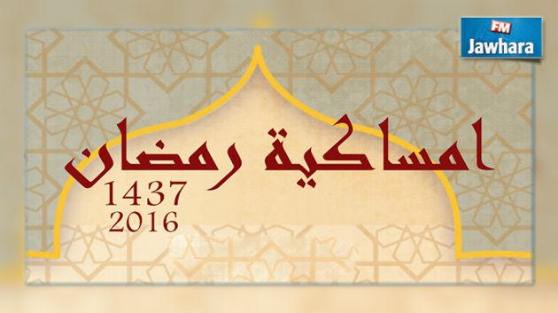 إمساكية شهر رمضان المعظم