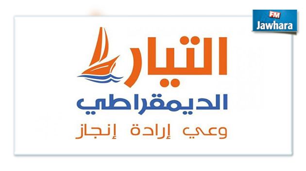 التيار الديمقراطي : مبادرة حكومة الوحدة الوطنية إقرار بالفشل