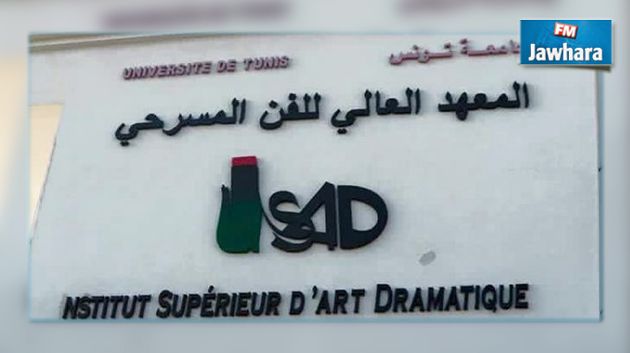 غلق المعهد العالي للفن المسرحي إلى أجل غير مسمى