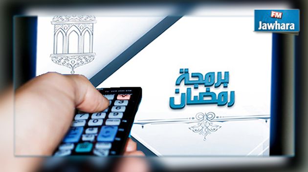 البرمجة الرمضانية للقنوات التونسية 