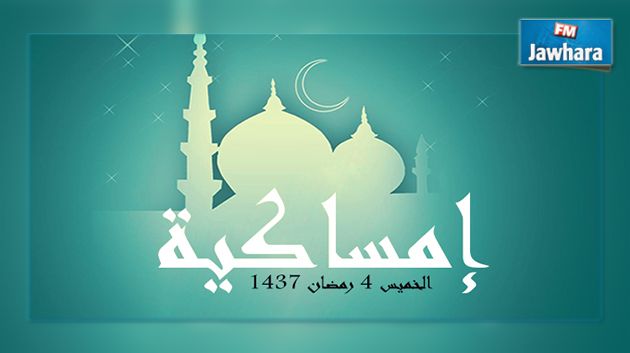 إمساكية اليوم الخميس في كافة الولايات