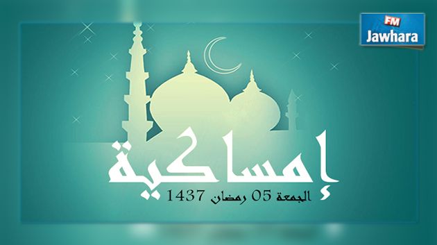 إمساكية اليوم الجمعة 5 رمضان 1437