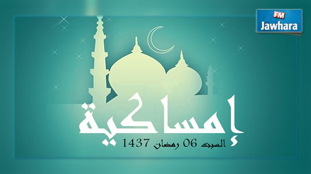 إمساكية اليوم السبت 6 رمضان 1437