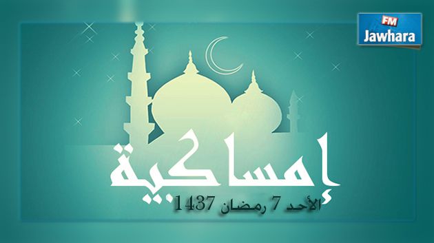 إمساكية اليوم الأحد 7 رمضان 1437