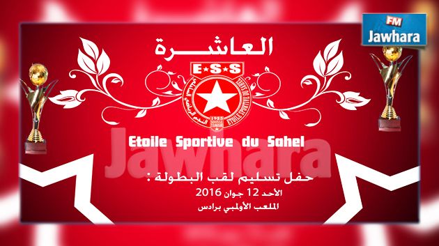 الرابطة الأولى : النجم الساحلي يتسلم اليوم رمز العاشرة